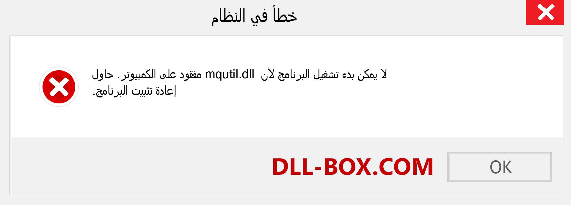 ملف mqutil.dll مفقود ؟. التنزيل لنظام التشغيل Windows 7 و 8 و 10 - إصلاح خطأ mqutil dll المفقود على Windows والصور والصور