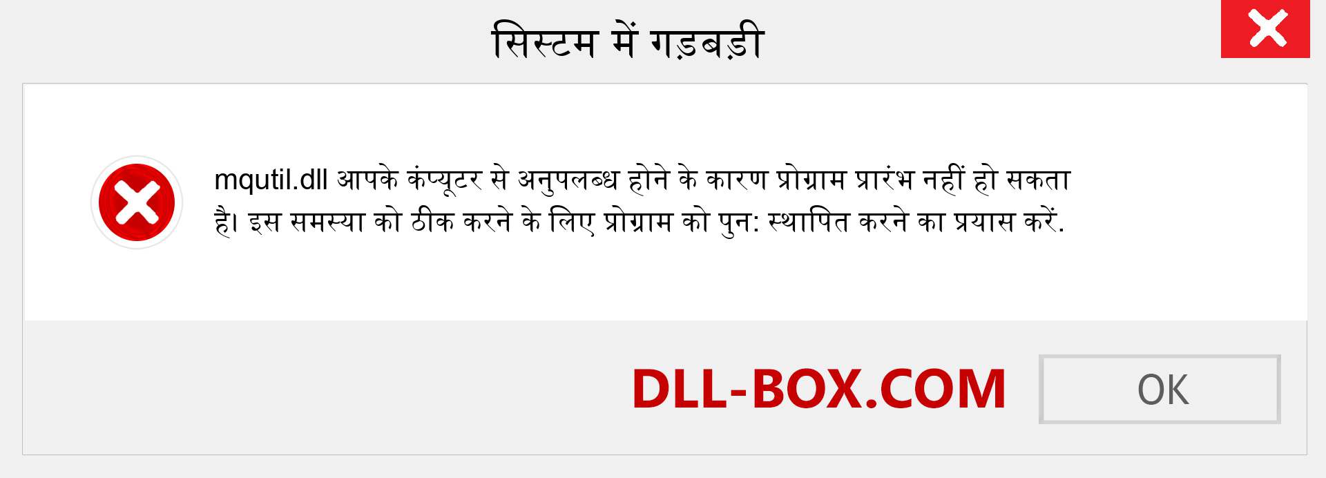 mqutil.dll फ़ाइल गुम है?. विंडोज 7, 8, 10 के लिए डाउनलोड करें - विंडोज, फोटो, इमेज पर mqutil dll मिसिंग एरर को ठीक करें