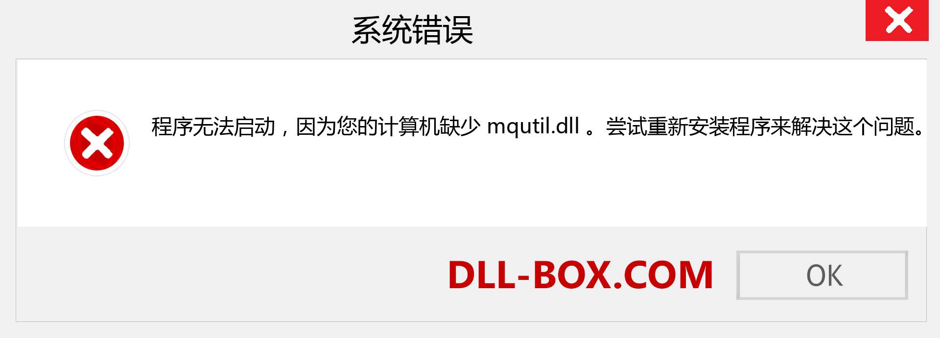 mqutil.dll 文件丢失？。 适用于 Windows 7、8、10 的下载 - 修复 Windows、照片、图像上的 mqutil dll 丢失错误